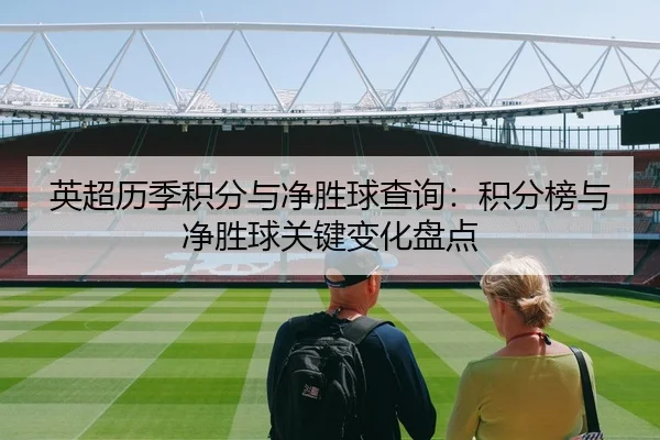 英超历季积分与净胜球查询：积分榜与净胜球关键变化盘点