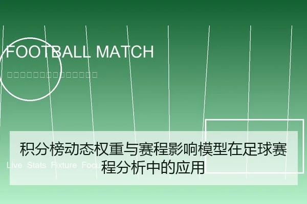积分榜动态权重与赛程影响模型在足球赛程分析中的应用